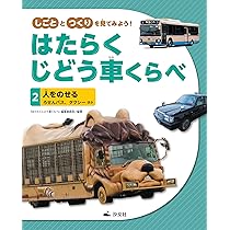 【中古】 はたらく自動車 ４/講談社 はたらくじどうしゃ 4 / 海老原 美宜男【監修】 - 紀伊國屋書店